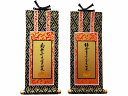 【掛軸】 真宗大谷派 東 2枚セット 20代 両脇 掛け軸 セット 仏具 九字名号 十字名号 仏具セット