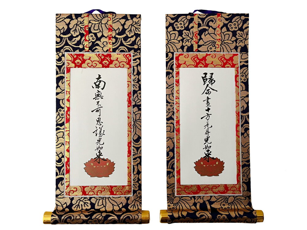 【掛軸 新金掛軸】 新金 真宗大谷派