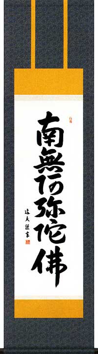 【床の間用掛軸 掛軸】 床掛軸 六字名号 南無阿弥陀仏 中田逸夫 洛彩鍛子佛表装 尺三 掛け軸