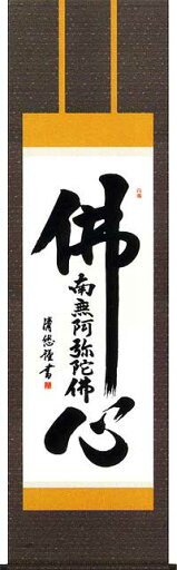 【床の間用掛軸】 掛け軸 佛心 吉田清悠 洛彩鍛子佛表装 尺五 【床の間用掛軸】 掛け軸 佛心 吉田清悠 洛彩鍛子佛表装 尺五