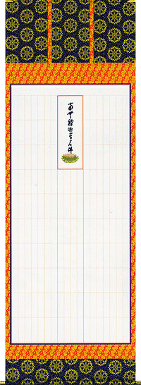 【床の間用掛軸】 床掛軸 掛け軸 禅宗全般用 永代経法名御軸 永平寺禅師 書 (写し) 金襴佛表装 尺八