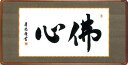 一筆入魂の佛心みなぎる清明な明墨蹟 サイズ 高さ48cm　幅93cm洛彩鍛子額装 材質 本紙：新絹本額：天然女桑材（隅丸仕上げ・アクリルカバー） 商品説明 純国産最高級ながら手ごろな低価格！高雅な芸術の香り漂う本物をお届けいたします。表装品質保証付き！ 作家 吉田清悠 略歴 幼少より書の道を突き進み、若干二十代の若さで書道塾を開き、後輩の育成に励む。 納期 受注生産の為、10日ほどお時間頂いております。 10日以内の配達日のご指定を頂いても、ご希望に添えない事がございますのでご了承くださいませ。尚、時間指定は可能でございます。 墨痕鮮やかな極太の書風が冴える「佛心」の二文字。平安と浄福の慈愛に満ちあふれた御心がにじむ、あらゆる仏事を華麗に彩る名作です。