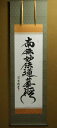 特徴的な鬚文字の徳高いお題目 サイズ 高さ190cm　幅54．5cm洛彩鍛子佛表装：尺五 材質 本紙：新絹本軸先：陶器 商品説明 純国産最高級ながら手ごろな低価格！高雅な芸術の香り漂う本物をお届けいたします。表装品質保証付き！桐箱畳紙収納 作家 吉村清雲 略歴 祥雲師の下で研鑽を積み、書の真髄を極める。伸び伸びとした独自の書風で各界より多くの人気を得る。市展県展入選多数。 納期 受注生産の為、10日ほどお時間頂いております。 10日以内の配達日のご指定を頂いても、ご希望に添えない事がございますのでご了承くださいませ。尚、時間指定は可能でございます。 筆勢力強く生命感にあふれる墨蹟。鬚文字ともいわれるお題目の前に心静かに手を合わせ、限りない先祖への感謝を捧げ、安心立命の日々をお送りください。