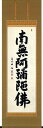 六字名号(絹本時代引) 青木照道(あおきしょうどう)【送料無料】【marathon0920_300】