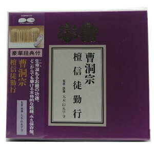 曹洞宗檀信徒勤行 CD