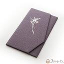 【本日ポイント最大20倍】ちりめん刺繍入り金封ふくさ