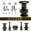 【7/26まで!最大47倍+5000円OFFクーポン!】仏具 伝統型仏具5点セット(中/茶)