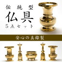 【本日ポイント最大20倍】仏具 伝統型仏具5点セット(大/金)