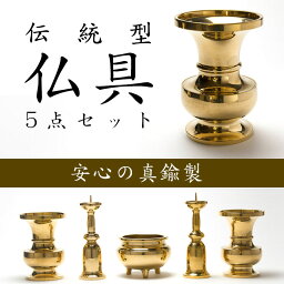 仏具 伝統型仏具5点セット（大/金）