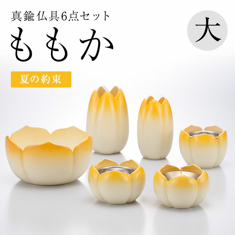 【エントリーでポイントUP＆クーポン配布中】 仏具 ももか（大/淡黄）