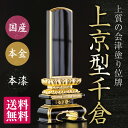 日本製の位牌・上京型千倉 裏金 面粉 呂色 位牌 小さい（4.5寸）【送料無料】【文字代込】【品質保証】