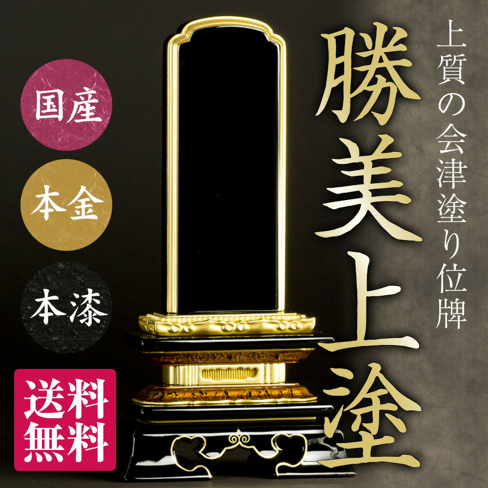 位牌 勝美 上塗 国産 会津塗 モダン おしゃれ 名入れ いはい 金箔 うるし ペット供養 手書き 送料無料 文字代込 品質保証