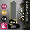 【送料・文字代無料】 【文字代込】国産位牌 京の春 うめ 位牌 文字彫り (4.5寸)会津蒔絵【品質保証】【送料無料】戒名 俗名