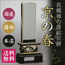 【文字代込】国産位牌 京の春 さくら(4.5寸)会津蒔絵【品質保証】【送料無料】