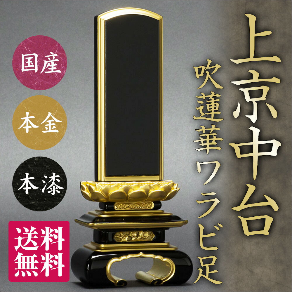 【文字代込】位牌 会津塗 上京中ワラビ足 吹蓮華 4寸【品質保証】【送料無料】