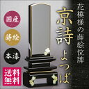 【文字代込】国産位牌・京詩 よつば 4寸【品質保証】【送料無料】