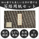 【本日ポイント最大20倍】経本・般若心経 写経用紙 現代意訳付き 経本 写経 和紙 般若心経 写経用和紙