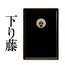 名刺盆 黒フチ金 下り藤
