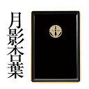 名刺盆 黒フチ金 月影杏葉