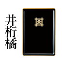 名刺盆 黒フチ金 井桁橘