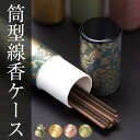 【本日ポイント最大20倍】仏具 筒型線香ケース 選べる4種類のカラー 青 ピンク 金 緑 お墓参り お線香 線香入れ