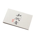 【7/26まで!最大47倍+5000円OFFクーポン!】お香 和紙香(セージ)