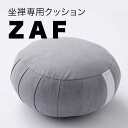 座布団 ZAF MASTER / ザフ　マスター（シルバーグレー）