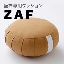 坐禅座布団 ZAF MASTER(キャメルブラウン)坐禅座布団 座禅 瞑想座布団 瞑想 禅 マット ざふ 坐布 ざぶ 瞑想 坐禅用 瞑想用 お寺仕様 自宅禅 マ...