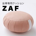 【P10倍&最大5000円OFFクーポン】坐禅座布団 ZAF MASTER(スモーキーローズ)坐禅座布団 座禅 瞑想座布団 瞑想 禅 マット ざふ 坐布 ざぶ ...