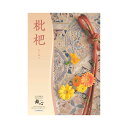 進物 選べるギフトカタログ 舞心 枇杷(びわ)