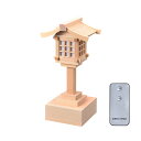 神具 LED春日灯籠 木曽桧1対 リモコン式 小
