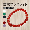 腕輪 選べる12種類 水晶 紅水晶 青虎目 瑪瑙 藤雲石 インド翡翠 6mm玉 8mm玉 【女性 男性 女性用 男性用 ブレスレット 腕輪念珠】