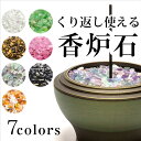 7種類の天然石から選べる香炉石(200g)