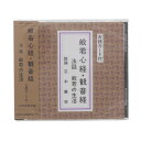 【本日ポイント最大20倍】経本 般若心経・観音経 CD