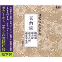 経本 天台宗日常のおつとめ CD
