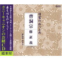 ポニーキャニオンが手掛ける「日常のおつとめ」シリーズのCD「曹洞宗 修証義」です。 修証義の全五章すべてを収録。 大本山永平寺が読経をつとめる安心の品質。 折本仕様の経本付き。 どなたでも気軽に仏道に精進いただけるCDです。 日々の精神修養にお役立てください。 各宗の協賛と本山の校閲がしっかりとなされた、日本佛教普及会企画の商品です。 収録内容 修証義 　第一章　総序 　第二章　懺悔滅罪 　第三章　受戒入位 　第四章　發願利生 　第五章　行持報恩 　　　(収録時間)25:37 【商品の仕様】 ●サイズ： 外寸： H145 × W125 × D15mm ●生産：日本製 ●素材：CD、プラスチックケース、紙 ●包装：OPP ●宗派：曹洞宗仕様 【商品について】 ※商品の色柄はお使いのデバイスやモニターにより、実際の色味と異なる場合があります。