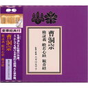 【本日ポイント最大20倍】経本 曹洞宗修証義・般若心経・観音経 CD