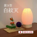 お盆用品 モダン提灯 置き型白紋天 専用電池灯付き お盆 初盆 提灯 盆提灯 盆ちょうちん 霊前灯 小さい ミニ