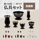仏具 ミルフィ 6点セット 選べる3色 ブラック ホワイト ワイン 小 中 大 モダン仏具 おしゃれ かわいい