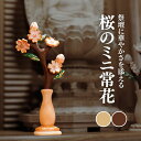 【7/26まで!最大47倍+5000円OFFクーポン!】仏具 ミニ常花 柘植 淡彩切金 3寸 常花 仏花 小さい ミニ コンパクト