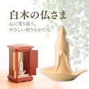 仏像 本尊 白木の仏さま 観音様 観音 菩薩 観音菩薩 仏様 ミニ 小さい 手元供養