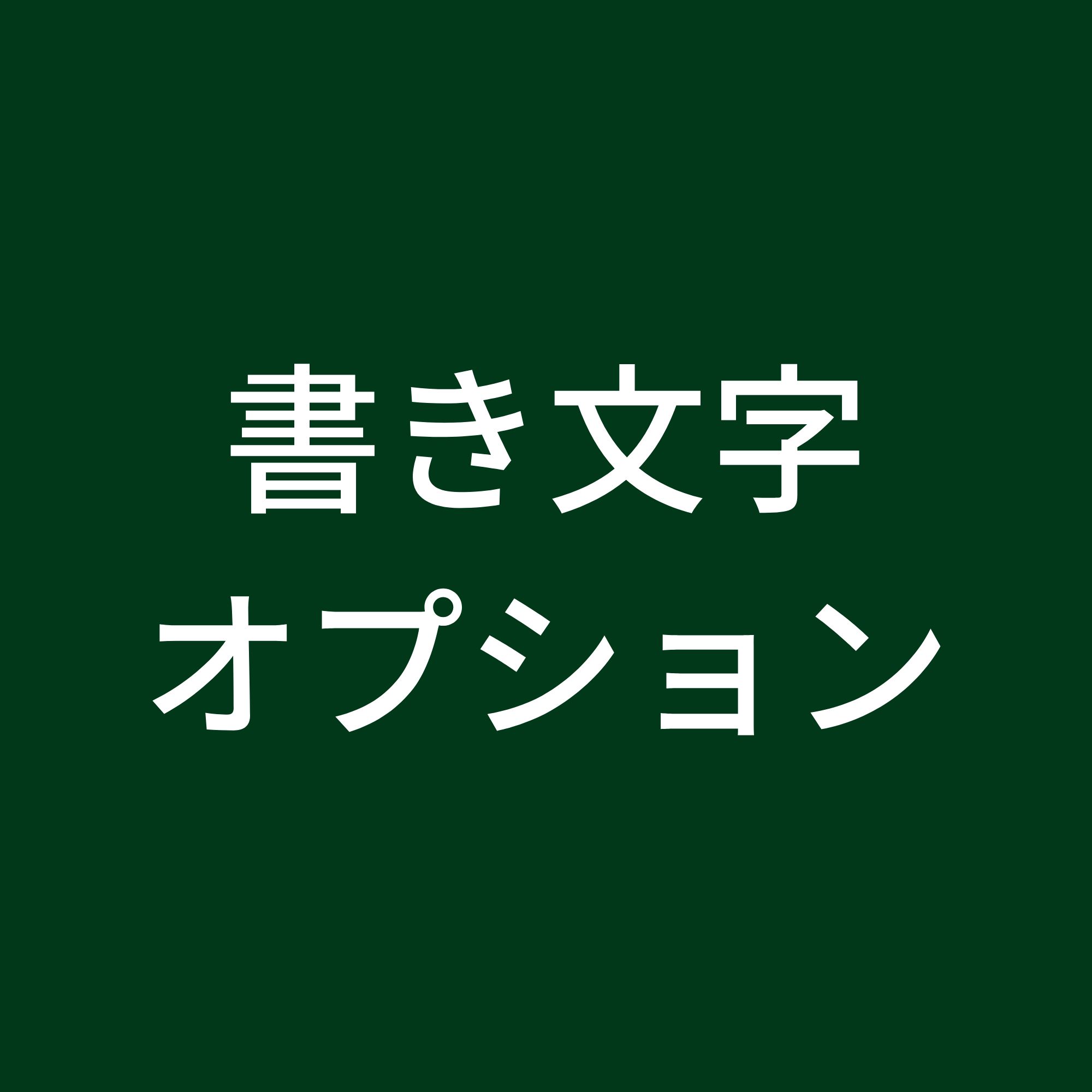 Rakuten - 【お位牌専用】書き文字オプション