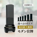 位牌 モダンK 黒 つや消し モダン コンパクト ミニ 小さい 名入れ 夫婦 夫婦連名 いはい 3寸 3.5寸 4寸 4.5寸 5寸 5.5寸【安心の3年保証】【文字入れ一人分無料】