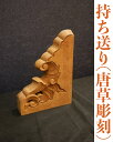 持ち送り(唐草彫刻) 小サイズ(3)