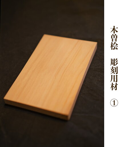 彫刻用材 木曽檜(キソヒノキ) 彫刻用/木工用 板 5枚組 木曽桧 商品番号1 彫刻用材 木曽檜(キソヒノキ) 彫刻用/木工用 板 5枚組 木曽桧 商品番号1