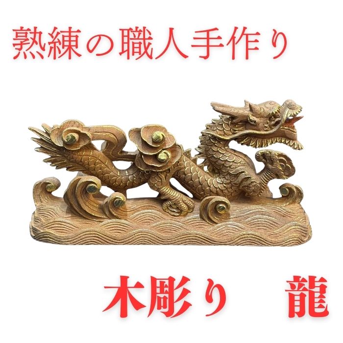 楽天市場】木彫り 龍の通販 楽天市場】木彫り 龍の通販