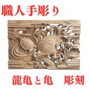 【職人手彫り】龍亀と亀 彫刻(3)