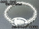 本水晶製 十二支ブレスレット 辰(たつ)・巳(み) 普賢菩薩【本水晶ブレス】【お守り】【干支】