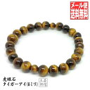 【全品ポイント10倍】ブレスレット 天然石 虎眼石 タイガーアイ (8ミリ) 数珠ブレスレット (ケース付き) 【送料無料】【パワーストーン 数珠 念誦 虎目石 腕輪 魔除け お守り 御守】