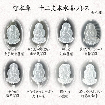 本水晶製 十二支ブレスレット 卯(う) 文殊菩薩【本水晶ブレス】【お守り】【干支】【B-005】